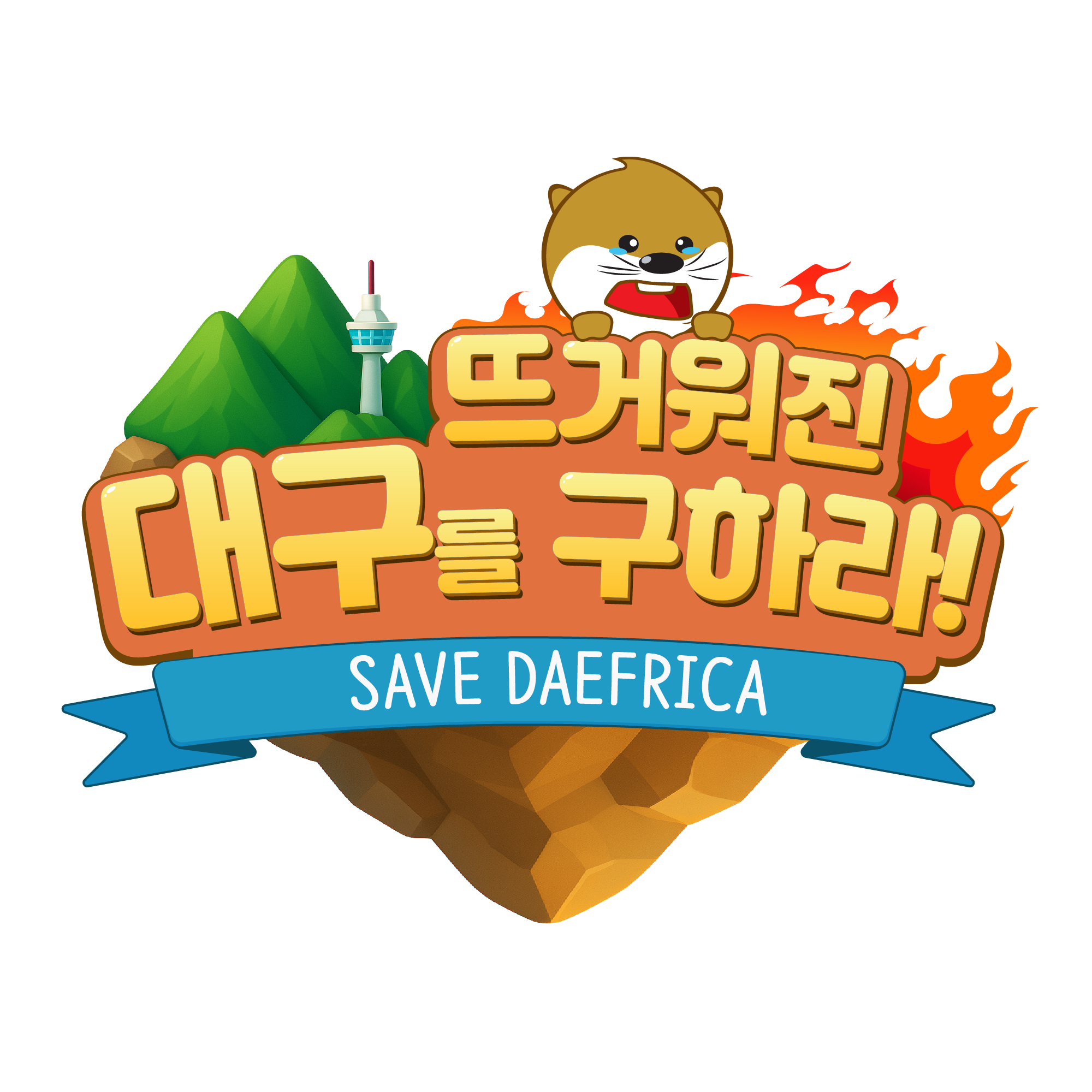 뜨거워진 대구를 구하라! SAVE DAEFRICA